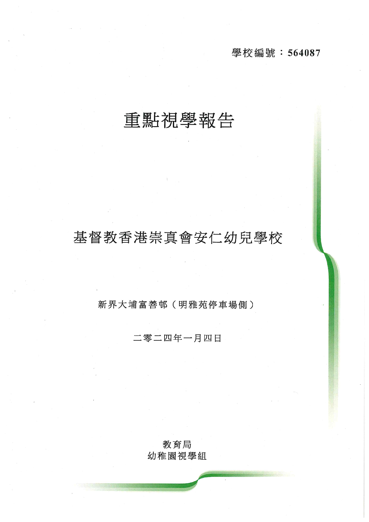 重點視學報告