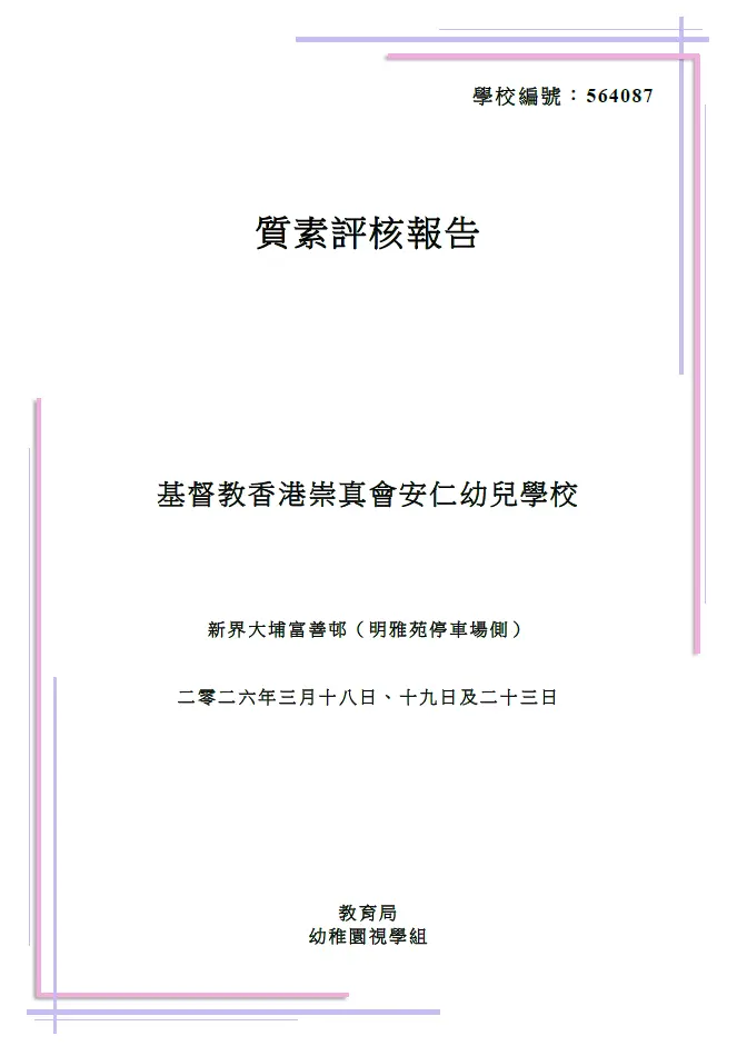 教育局質素評核報告